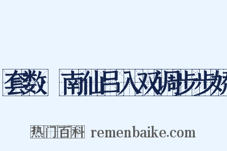 套数·南仙吕入双调步步娇是什么意思的图片